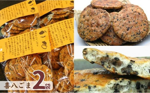 No.277 【喜八堂】煎餅詰め合わせセット（しょうゆ・のり・ざらめ・ごま　各2袋）