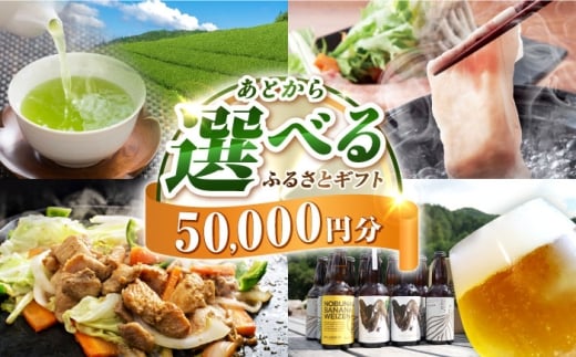 【あとから選べる】白川町ふるさとギフト 5万円分 寄付 あとからギフト 後から選べる 後からセレクト 先に寄付 岐阜県 飛騨牛 豚肉 鶏肉 お茶 ゴルフ 5万円 50000円 [AWCE002]
