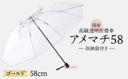 傘 高級 ビニール傘 折りたたみ 傘 アメマチ58 金 ゴールド 透明 クリア 収納 袋 付き 男女兼用 傘 傘 傘 ﾋﾞﾆｰﾙ傘 ﾋﾞﾆｰﾙ傘 雑貨 雑貨 雑貨