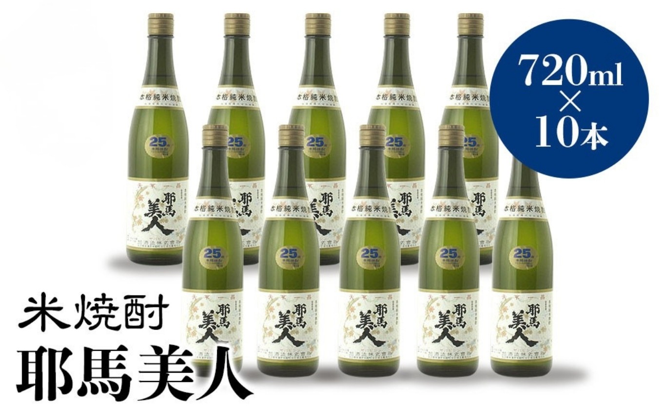 
米焼酎 耶馬美人 25度 720ml×10本 大分県中津市の地酒 焼酎 酒 アルコール 大分県産 九州産 中津市 国産 送料無料／熨斗対応可 お歳暮 お中元 など
