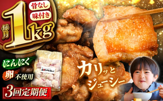 【全3回定期便】山賊からあげ（ 骨なし ）1kg ▼ 大容量 からあげ 1kg 冷凍 唐揚げ から揚げ お弁当 おかず 簡単 おすすめ 人気 鶏肉 若鶏 若どり モモ肉 もも肉 定期便 桂川町/山賊からあげ桂川店[ADAP003]