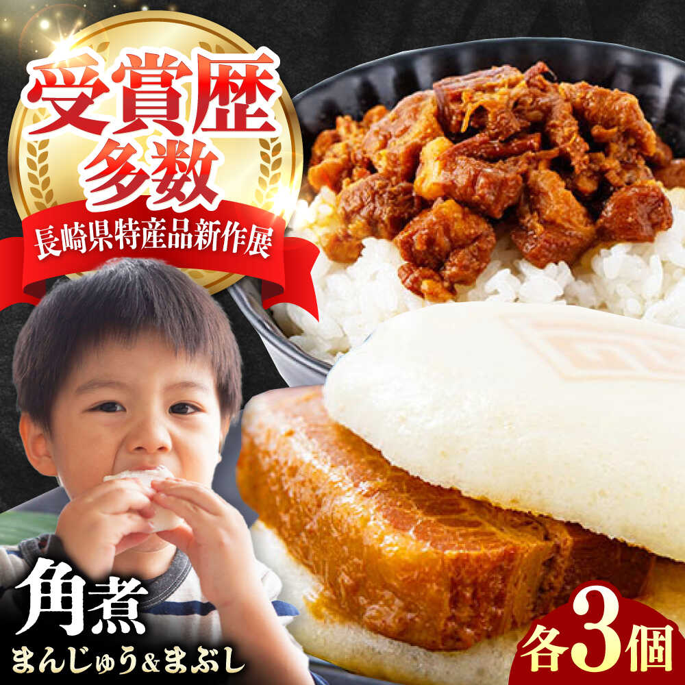 【ふるさと納税】角煮まんじゅう（2種）＆角煮まぶし 各3個 《対馬市》【岩崎本舗】冷凍 角煮 角煮まん 個包装 豚まん[WBC036]