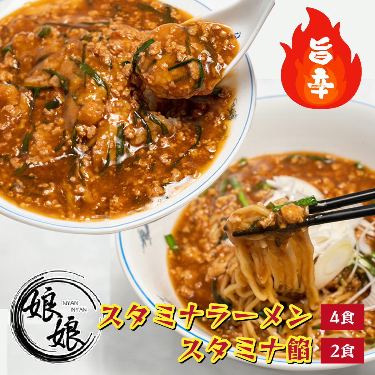 【ふるさと納税】娘娘 スタミナラーメン 4食 スタミナ餡 2食セット | 埼玉県 上尾市 ラーメン 餡掛け スタカレー 丼 麺 ソウルフード お店の味 動物系 魚介系 ダブルスープ 昼食 ランチ 夕飯 夜食 中華 冷凍 冷凍総菜 時短メシ お取り寄せ 小分け 国産 おかず 惣菜 簡単調理