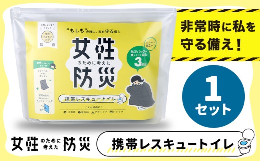 災害 トイレ 携帯トイレ 携帯レスキュートイレ 防災 女性のために考えた防災 緊急時 1セット 石崎資材株式会社《90日以内に出荷予定(土日祝除く)》大阪府 羽曳野市 簡易トイレ 地震 避難