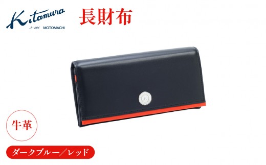 長財布（NH0779 10701）ダークブルー／レッド〈キタムラ〉