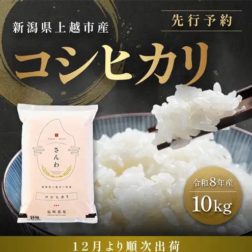 【先行予約 12月より順次出荷】塩崎農場 コシヒカリ 精米 白米 コシヒカリ 10kg