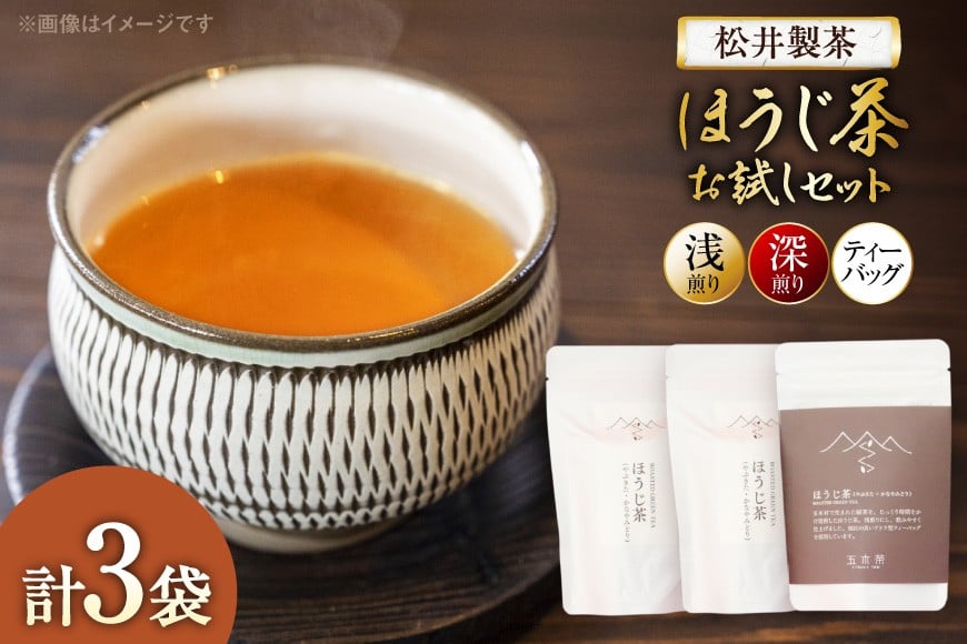 
            【栽培期間中農薬・化学肥料不使用】ほうじ茶 お試しほうじ茶 セット（浅煎り、深煎り、ティーバッグ 各1袋） [松井製茶 熊本県 五木村 51120262] ティーパック 水出し 茶葉 浅煎り 深煎り
          