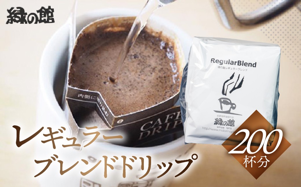 
                  緑の館　レギュラーブレンドドリップ 200杯分（10g×5杯入り 40パック）コーヒー 珈琲 ドリップ 下呂温泉 緑の館 大容量 ドリップコーヒー 下呂市 ドリップバック ドリップバッグ ドリップパック
                