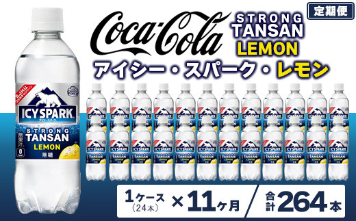 【11ヶ月定期便】【強炭酸】 カナダドライ(CANADA DRY) コカ・コーラ アイシー･スパーク レモン 490ml×24本 | 炭酸水 強炭酸 ソーダ スパークリング 炭酸飲料 レモン コカコーラ カナダドライ アイシースパーク 無糖 割り材 ストレート ペットボトル ケース 箱買い まとめ買い 備蓄  飲料 ギフト ふるさと納税  工場 土浦市 茨城工場