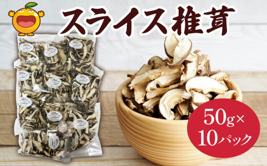 椎茸（しいたけ）大分産椎茸 乾燥椎茸 スライス椎茸 50g×10袋 | 椎茸 干椎茸 乾椎茸 椎茸料理椎茸 椎茸出汁椎茸 椎茸スライス椎茸 乾し椎茸 椎茸飯 便利椎茸 椎茸パック 椎茸小分け 椎茸レシピ シイタケ しいたけ 大分産 きのこ ギフト 国産 産地直送 津久見市