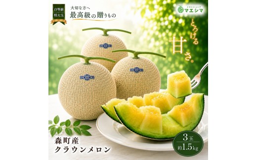 
クラウンメロン【並（白等級）】特大玉（1.5kg前後）3玉入り
