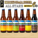 【ふるさと納税】KIRISHIMA BEER！！ ALL STAR'S 6本セット - 冷蔵配送 生ビール 非熱処理 霧島酒造 ピルスナー/ペールエール/アンバー スタウト 発泡酒 日向夏 瓶ビール 飲み比べセット 地ビール 要冷蔵 送料無料 MJ-0110 【宮崎県都城市は2年連続ふるさと納税日本一！】