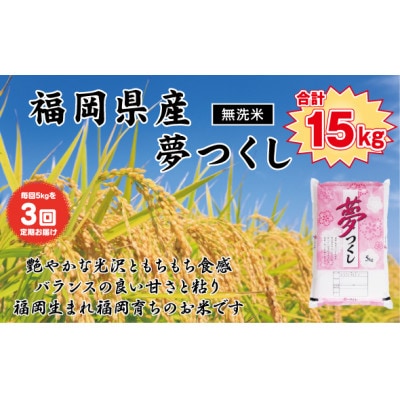 【毎月定期便】《無洗米》【食味鑑定士厳選】福岡県産 夢つくし5kg(5kg×1袋)(岡垣町)全3回【4074351】