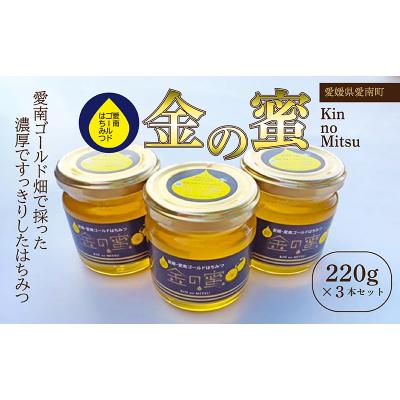 ふるさと納税 愛南町  国産 天然 里山 はちみつ 蜂蜜 金の蜜 純粋 朝しぼり 濃厚 熟成 贈答 ギフト 瓶 愛南町産