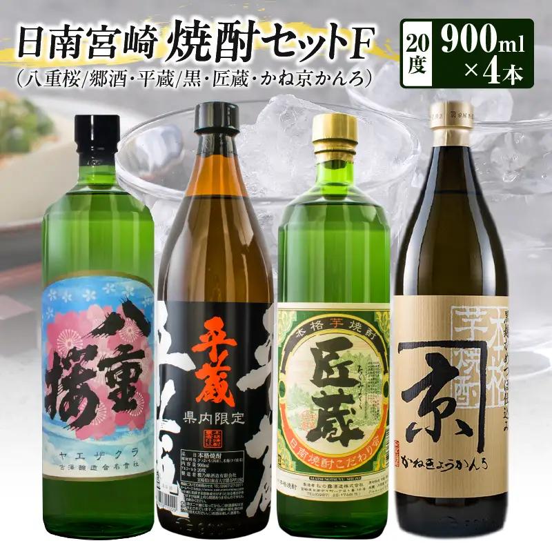 日南 宮崎 焼酎 セットF 20度 各900ml 八重桜 郷酒 日南限定 平蔵 黒 宮崎県内限定 匠蔵 こだわり会限定 かね京かんろ お酒 アルコール 飲料 飲み物 芋焼酎 かめつぼ仕込み 飲み比べ お取り寄せ グルメ 詰め合わせ 京屋酒造 古澤醸造 櫻乃峰酒造 送料無料_BD77-23