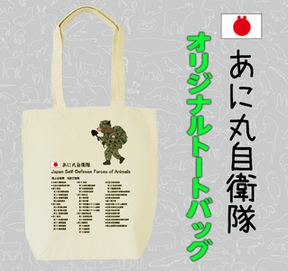 あに丸自衛隊北部方面隊　クマ隊長トートバッグ（MM25）