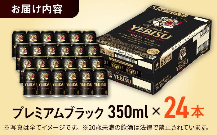 サッポロ ヱビスプレミアムブラック 350ml×24缶 ビール [ARDC156]