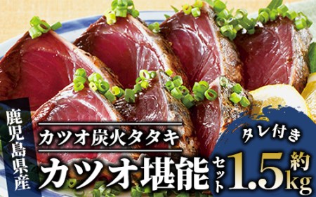 【カツオ のたたき だし ポン酢 付き！】カツオ堪能セット(指宿食品/012-1038)  カツオ 鰹 かつお たたき タタキ かつおのたたき カツオのタタキ 鰹のたたき カツオのたたき 刺身 冷凍 国産 鹿児島 )  カツオ 鰹 かつお たたき タタキ かつおのたたき カツオのタタキ 鰹のたたき カツオのたたき 刺身 冷凍 国産 鹿児島 )  カツオ 鰹 かつお たたき タタキ かつおのたたき カツオのタタキ 鰹のたたき カツオのたたき 刺身 冷凍 国産 鹿児島 