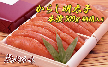 からし明太子（本漬）５００ｇ　桐箱入り 2D1