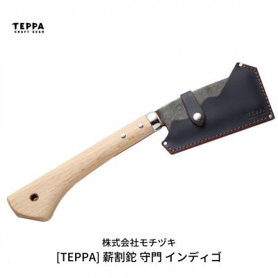 ふるさと納税 三条市 [TEPPA] 薪割鉈 守門 インディゴ 専用革ケース付 キャンプ用品 【033S014】