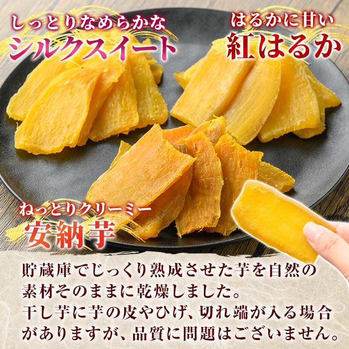 K-193-D 完熟干し芋 ＜3種食べ比べセット＞紅はるか250g×2袋、シルクスイート200g×1袋、安納芋200g×1袋・合計900g【フレッシュジャパン鹿児島】