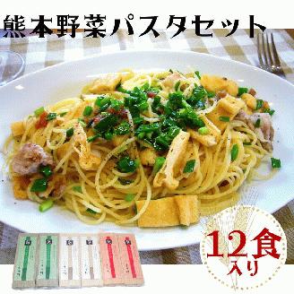 熊本野菜パスタセット12食入り