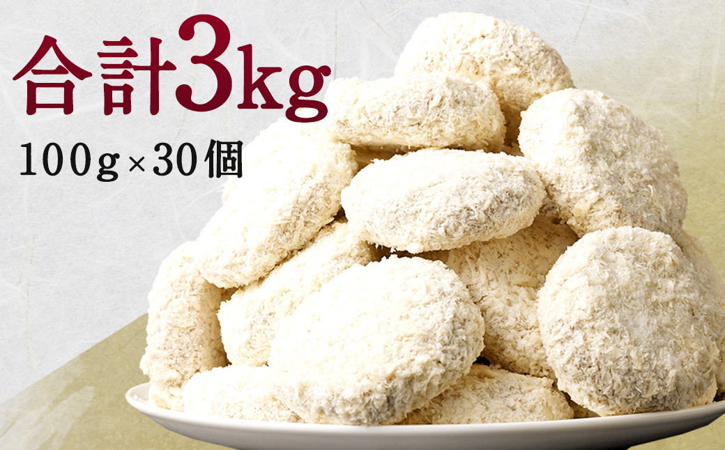 馬さくらメンチカツ 100g×30個 計3kg 国産 メンチカツ 馬スジ