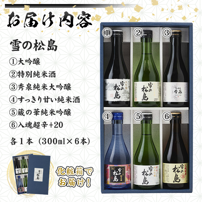 雪の松島 飲み比べセット 300ml×6本 日本酒 飲み比べ セット 純米大吟醸 純米吟醸 純米酒 本醸造 お酒 宮城県【大和蔵酒造株式会社】ta312