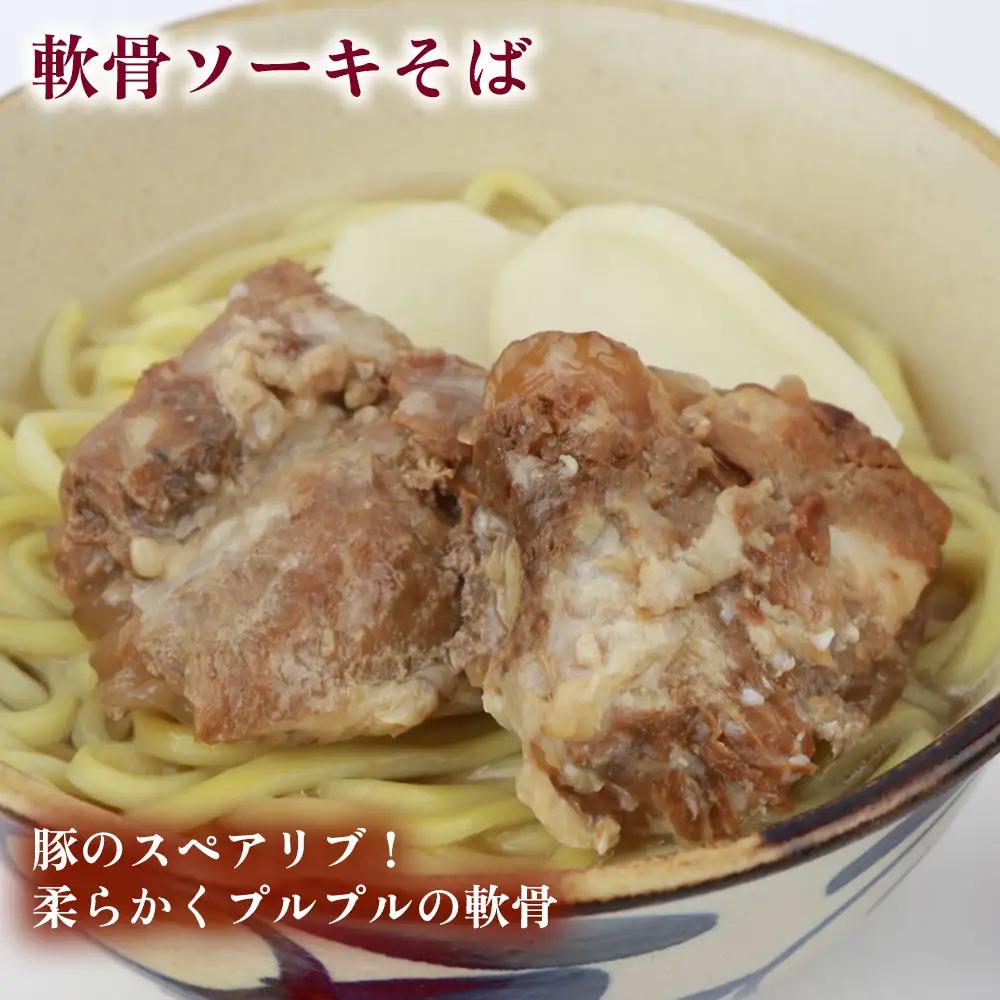 沖縄そば＆軟骨ソーキそばセット 生麺4食と琉球伝統の味3品（ラフテー、テビチ、ソーキ付き） 