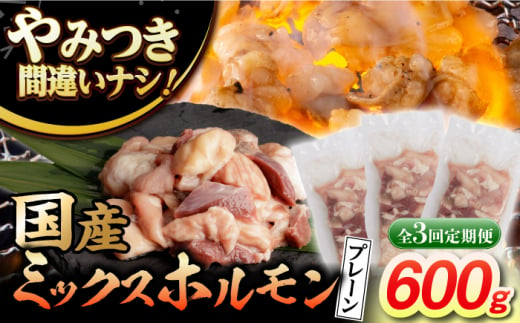 【3回定期便】【長崎和牛】ミックスホルモン（プレーン） 毎月200g×3袋 計1.8kg 長与町/なかみ屋本舗 [EAD095] 国産 長崎和牛 和牛 ホルモン レバー ホルモンミックス 牛肉 ほるもん 冷凍 小分け 真空パック 味付き 味付け 焼肉 焼き肉 おつまみ 定期 定期便