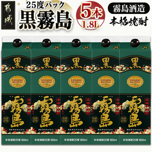 【霧島酒造】黒霧島パック(25度)1.8L×5本_AD-0708-Y