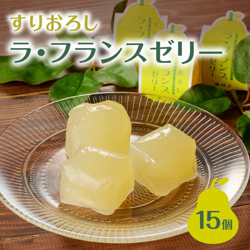 【ふるさと納税】 御菓子処蝶谷 すりおろしラ・フランスゼリー15ヶ入・化粧箱 洋菓子 フルーツ ラフランス 果肉 ゼリー