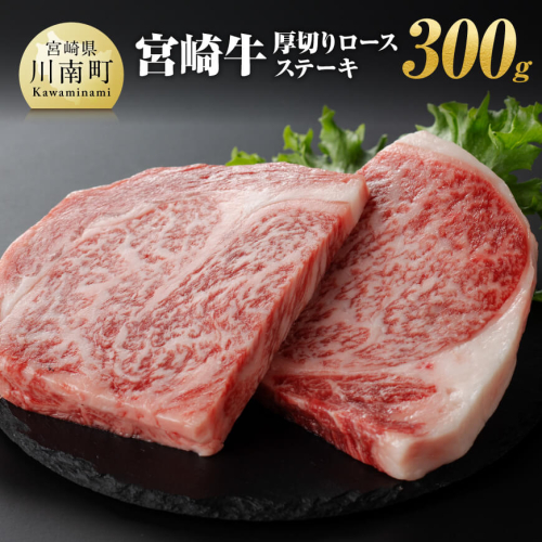 宮崎牛 厚切り ロースステーキ 300g【 肉 牛肉 A4～A5等級 宮崎牛 ステーキ 焼肉 BBQ イベント 記念日 日本ハム 焼肉 】