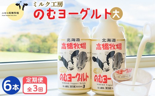 【定期便：全3回】 のむヨーグルト 500ml 6本 ヨーグルト 飲むヨーグルト 濃厚 オンライン 申請 ふるさと納税 北海道 ニセコ町 乳製品 牛乳 健康 善玉菌 整腸 免疫力アップ 定期便 3ヶ月 月1回 朝食 おやつ ニセコ町【52003AB0301】