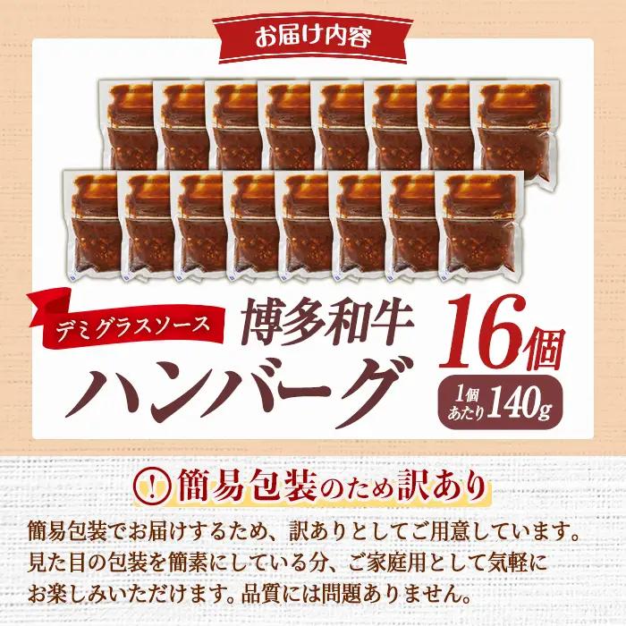＜訳あり・簡易包装＞博多和牛100％使用！ デミグラス ハンバーグ (計16個) 牛肉 和牛 博多和牛 牛 惣菜 おかず 冷凍 冷凍ハンバーグ 湯煎 温めるだけ レトルト 個包装 福岡 小分け 簡単調