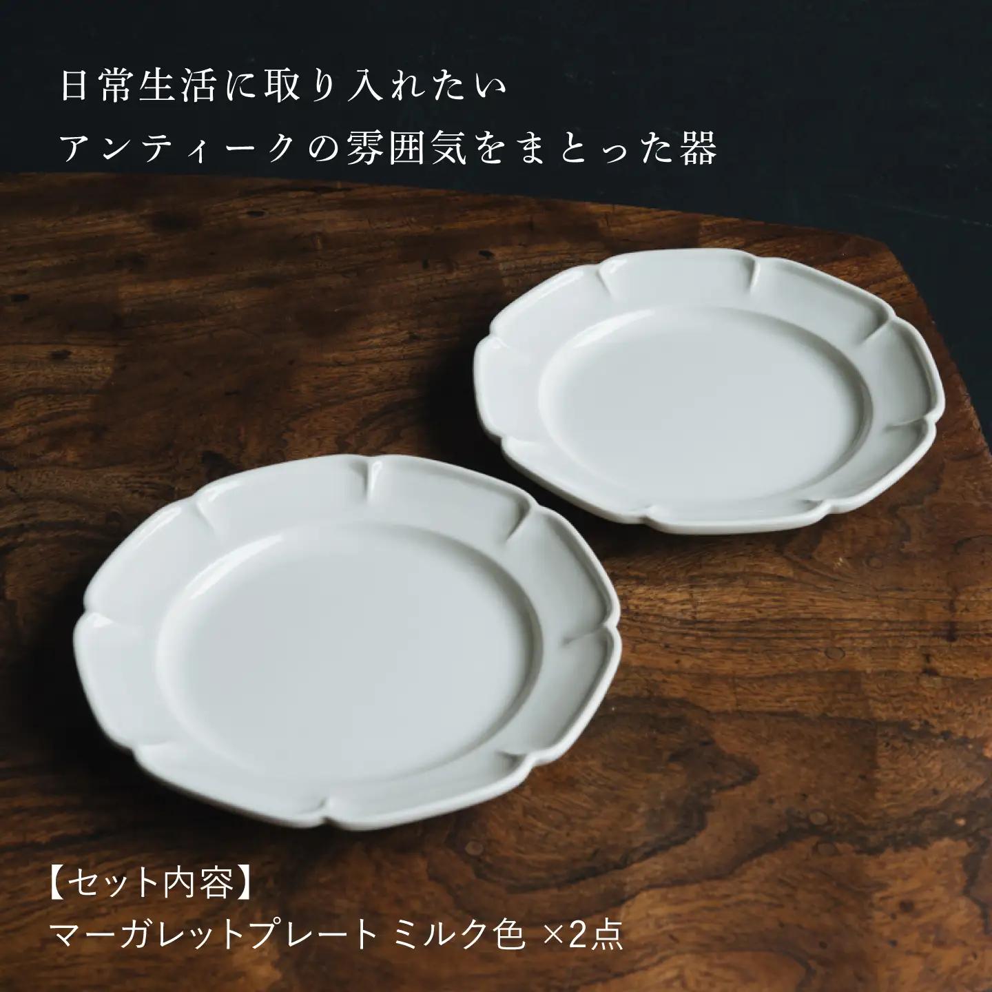 【波佐見焼】マーガレットプレート ミルク色 2枚セット【イロドリ】[KE70]