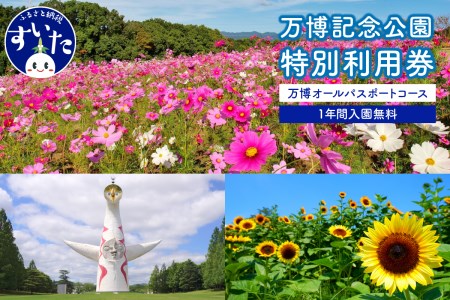 万博記念公園特別利用券【万博オールパスポートコース】1年間入園無料【大阪府吹田市】