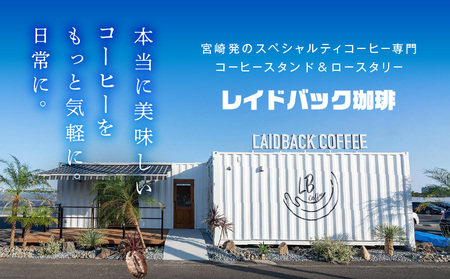 コーヒー 豆 コーヒー[レイドバック珈琲の自家焙煎スペシャルティコーヒーシングルオリジン150g×3種セット(豆)]