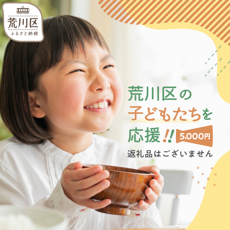 荒川区子どもの居場所づくり事業・子ども食堂事業の支援（返礼品なし）１口 5000円【000-013】