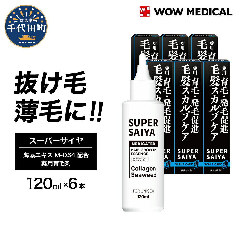 【ふるさと納税】スーパーサイヤ 薬用 育毛剤 120ml×6本 医薬部外品 男性用 女性用 育毛 育毛ローション 育毛トニック 生え際 スカルプ 男性 女性 発毛促進 養毛 薄毛 抜け毛 日用品 群馬県 千代田町
