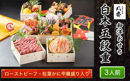 白木五段重　和洋おせち　ローストビーフ・松葉かに甲羅盛り入り（3人前） FCAW017