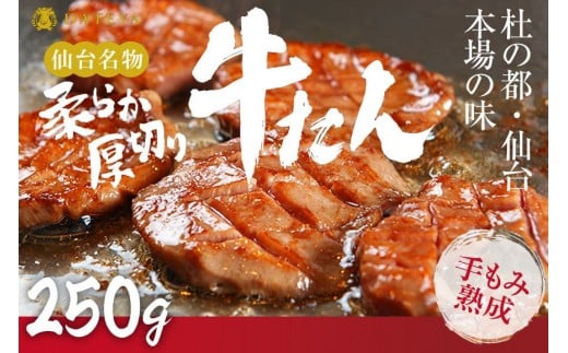 仙台名物 柔らか厚切り牛たん 250g（250g×1袋）  [ タン元 タン中 牛タン 厚切り 食べ応え 味付き タン塩 肉厚 ジューシー 冷凍 旨味 ギフト 贈答用 焼肉 バーベキュー BBQ おかず つまみ 御中元 御歳暮 おうち焼肉 ]