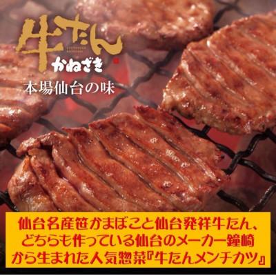 ふるさと納税 仙台市 仙台発祥 極上 牛たん入りメンチカツ 本場の味 子供だって昼から牛たん!  調理済　2個入×4P |  | 01
