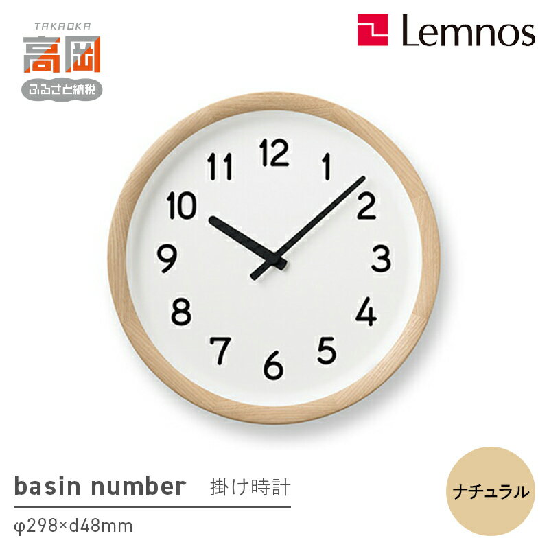 【ふるさと納税】basin number / ナチュラル（PIL23-04 NT） インテリア 掛時計 時計 レムノス 木材 クリ 丸みを帯びたオリジナルフォント シンプル リビング 寝室 FAD-1035