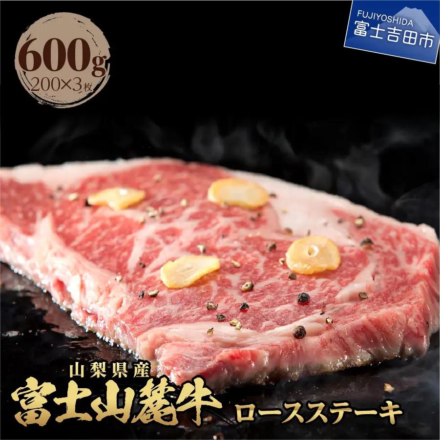 山梨県産　富士山麓牛　ロースステーキ 600g 牛肉 ロース ステーキ ジューシー 霜降り 