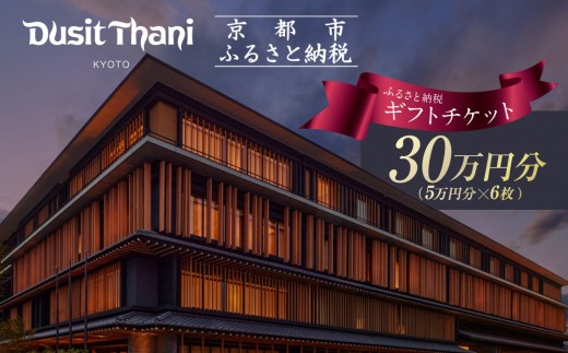 
                  【デュシタニ京都】ホテルギフト券5万円分×6枚セット｜京都 西本願寺 ラグジュアリー 人気ホテル ［ タイ発祥 高級ホテルブランド 日本初進出 最高のおもてなし 館内ギフト券 割引券 人気 おすすめ グルメ スパ 宿泊 旅行 観光 ふるさと納税 ］
                
