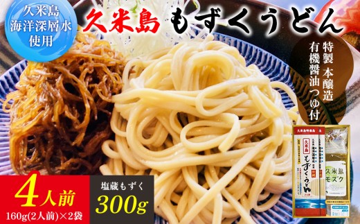 久米島海洋深層水使用！久米島もずくうどん4人前＆もずく1袋入りギフトセット モズク 饂飩 麺 お中元 お歳暮 お取り寄せ お土産 特産品 つるつる もちもち のどごし お子さま 老若男女 ミネラル 食物繊維 アミノ酸 高栄養価 ダイエット 美容 時短