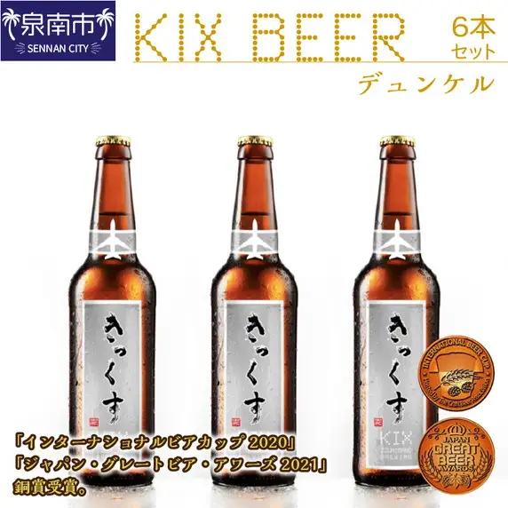 KIX BEER デュンケル6本セット【配送不可地域：北海道・沖縄・離島】【053D-031】