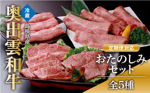 
            奥出雲和牛5種おたのしみセット！定期便で合計2.1kg【肩ローススライス400g 焼肉用400g しゃぶしゃぶ用400g 赤身スライス450g 食べ比べ すきやき 人気 贈答  ギフト 冷蔵 チルド 日時指定 定期便 贈答用 記念日 お祝い 贈り物 Ｄ-3】
          