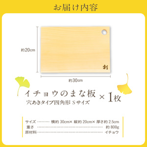 S169-003_イチョウのまな板(穴あきタイプ四角形)Sサイズ